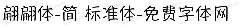 翩翩体-简 标准体字体转换
